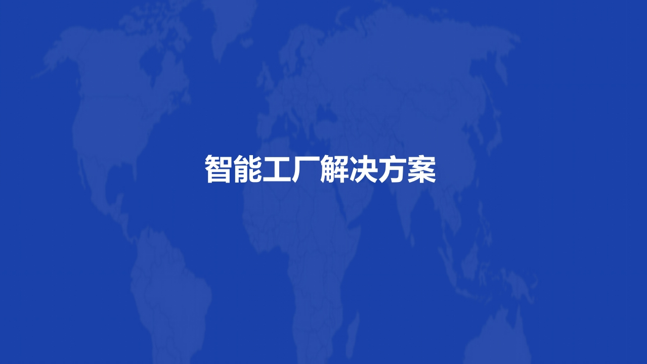 智慧工厂解决方案[60页PPT]